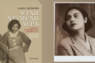 Ανασυνθέτοντας την ταραγμένη ζωή μιας γενναίας γυναίκας